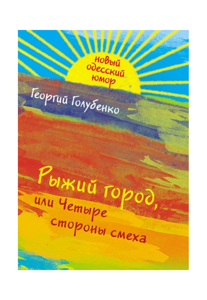 Рыжий город, или Четыре стороны смеха (сборник)