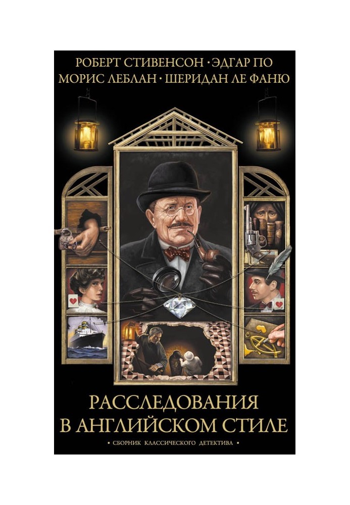 Расследования в английском стиле. Сборник классического детектива