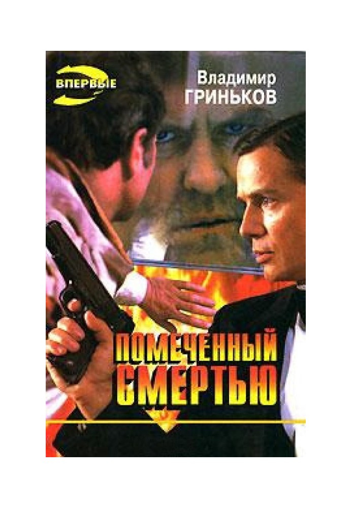 Позначений смертю