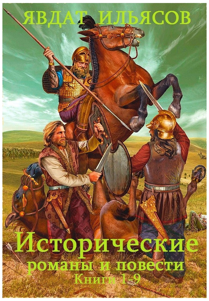 Історичні романи та повісті. Книги 1-9