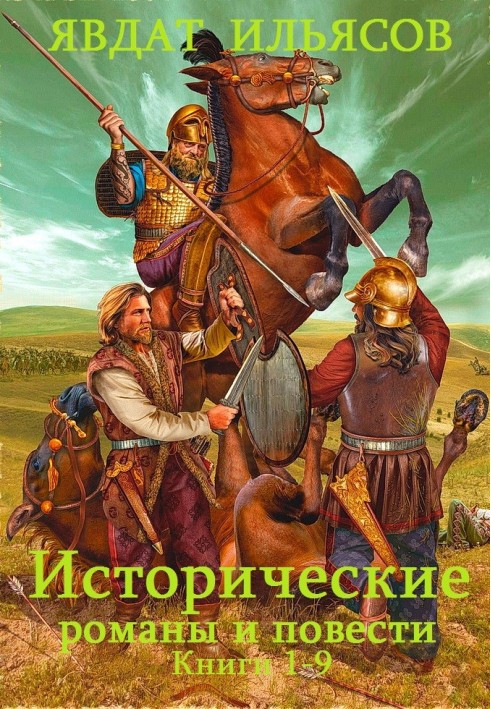 Історичні романи та повісті. Книги 1-9