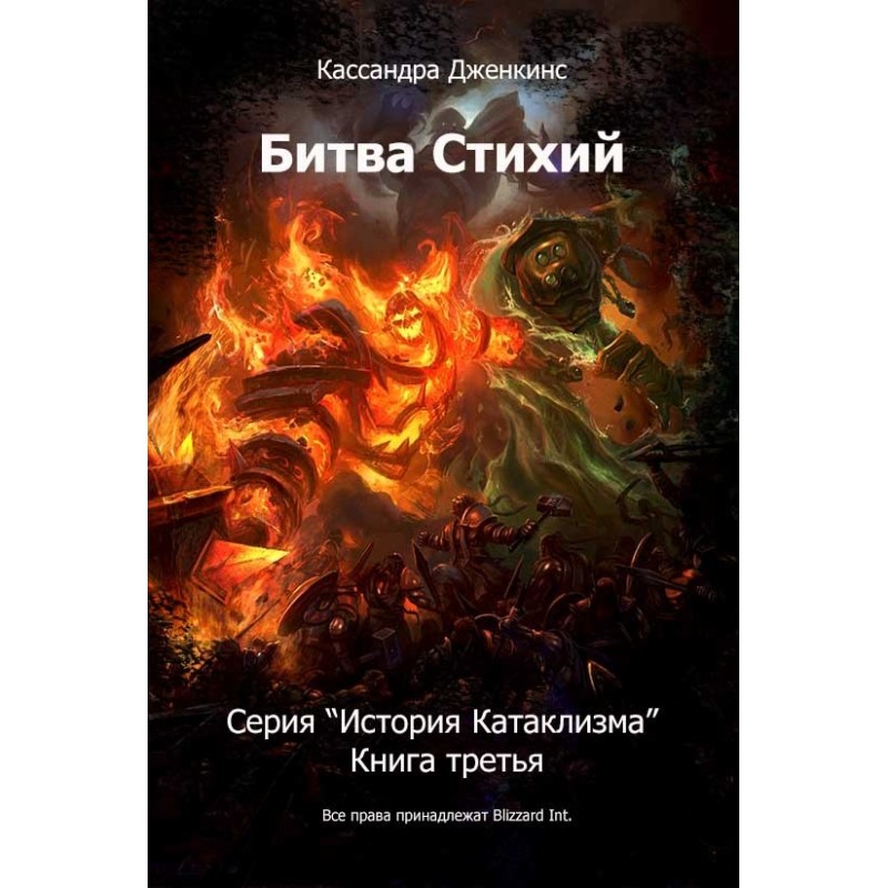 Битва Стихій