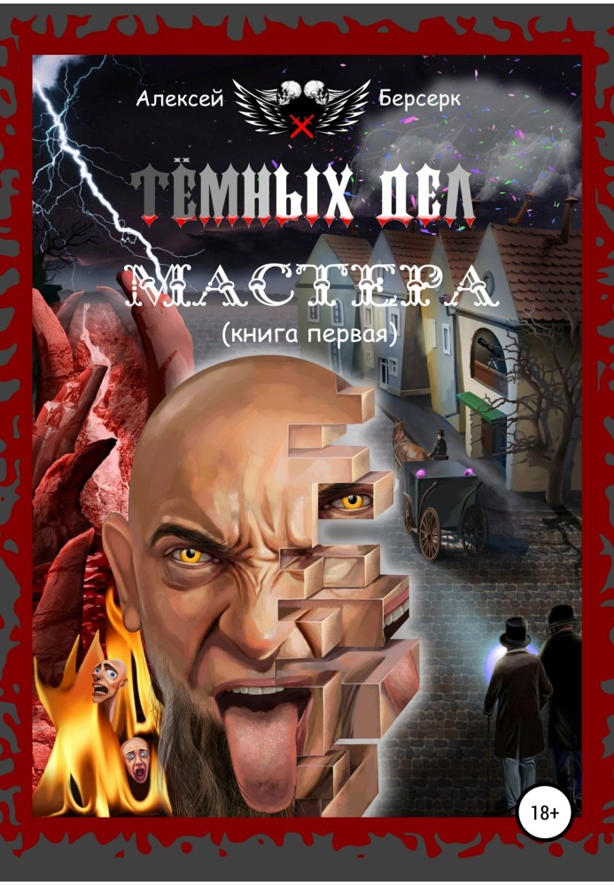 Тёмных дел мастера. Книга первая