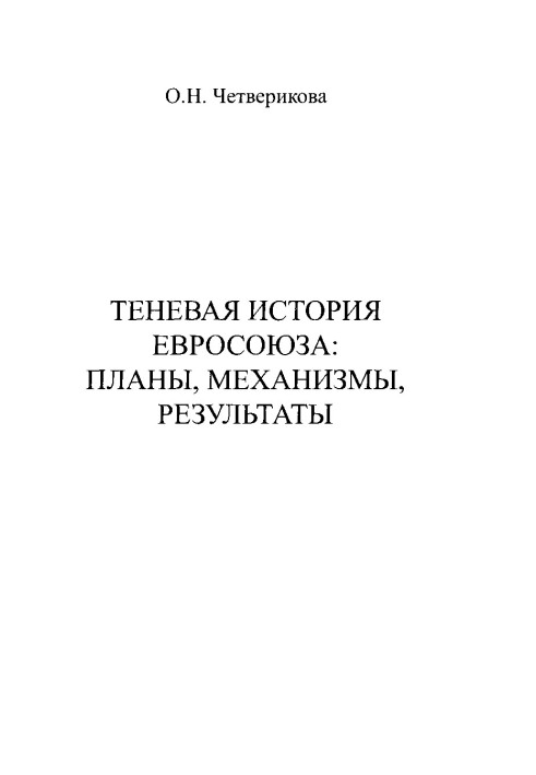 Теневая история Евросоюза. Планы, механизмы, результаты