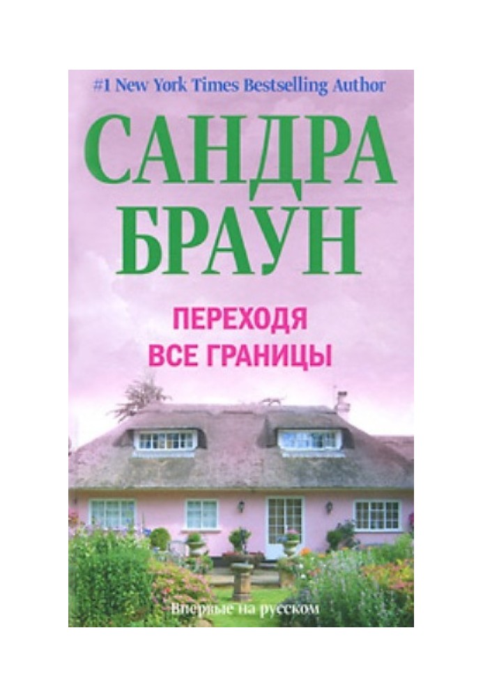 Переходя все границы