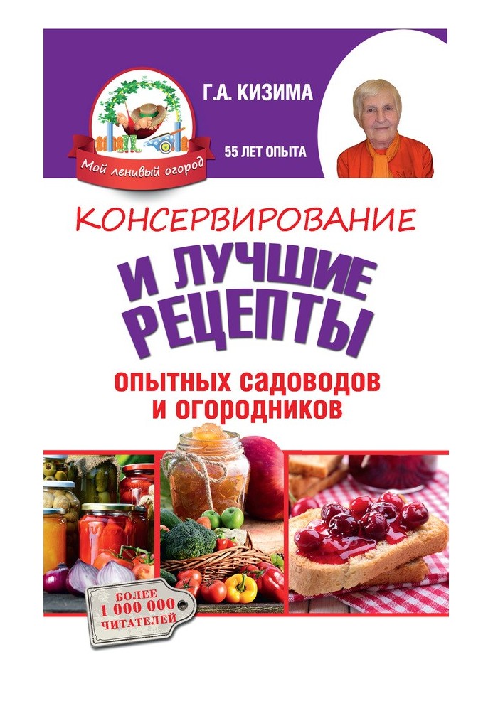 Консервування та найкращі кулінарні рецепти досвідчених садівників та городників