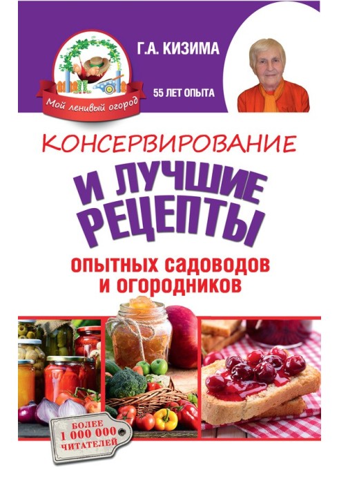 Консервування та найкращі кулінарні рецепти досвідчених садівників та городників