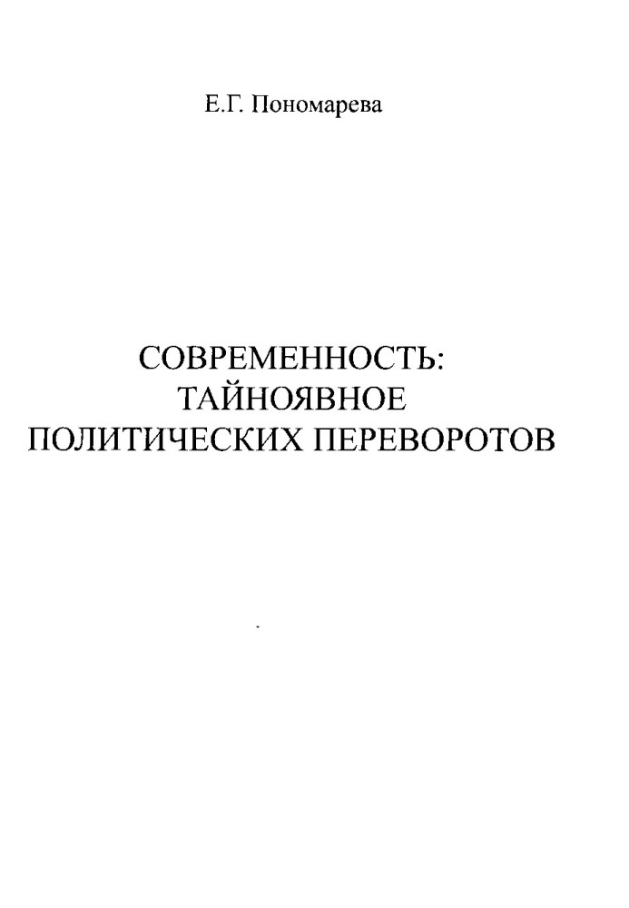 Сучасність. Тайноявне політичних переворотів