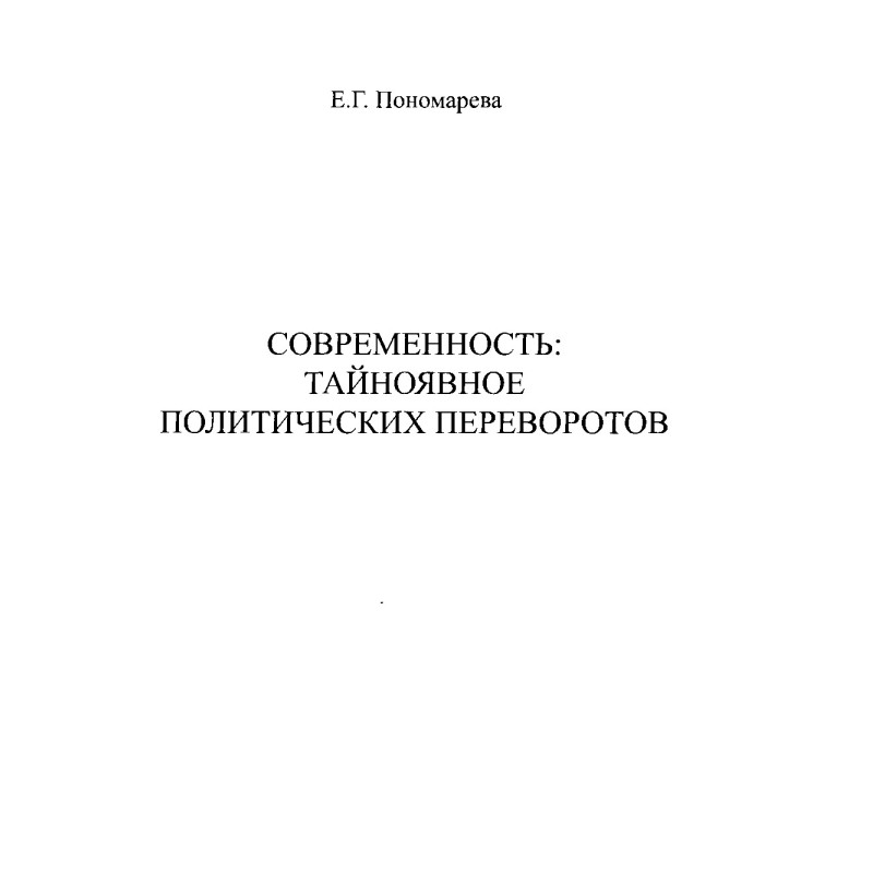 Modernity. Covert political...