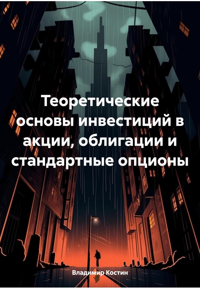 Теоретические основы инвестиций в акции, облигации и стандартные опционы