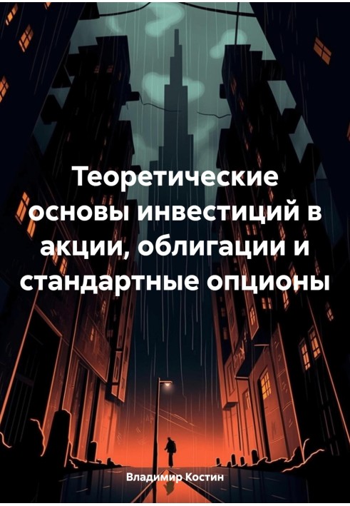 Теоретичні основи інвестицій в акції, облігації та стандартні опціони