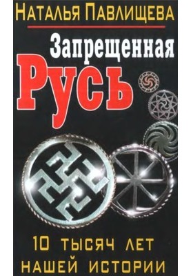Запрещенная Русь. 10 тысяч лет нашей истории