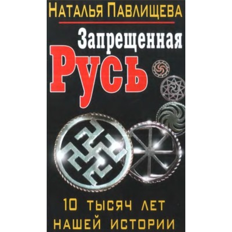 Forbidden Rus'. 10 thousand...
