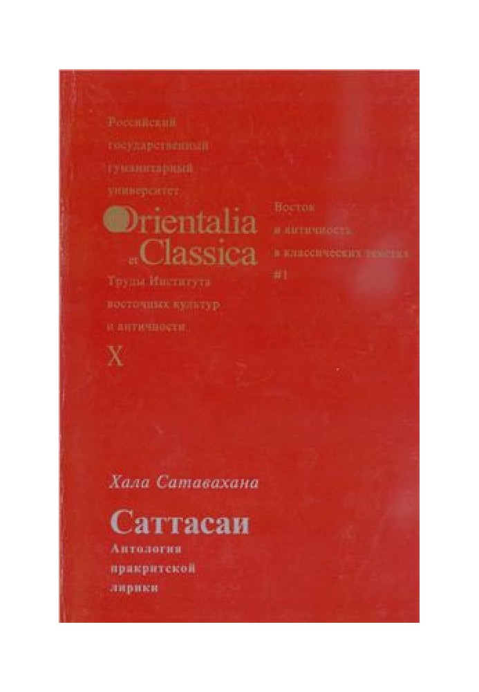 Саттасаї. Антологія пракрітської лірики