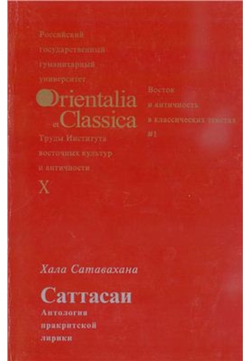 Саттасаї. Антологія пракрітської лірики