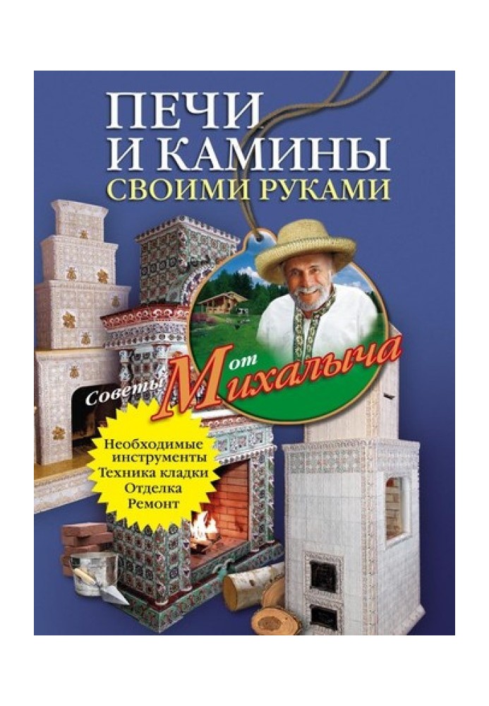 Печи и камины своими руками