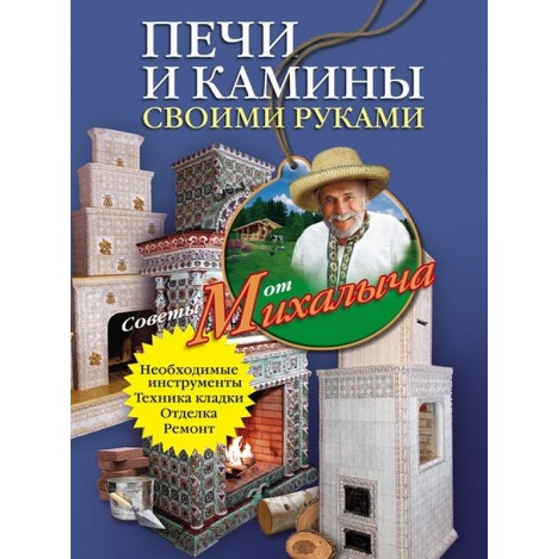 Печи и камины своими руками