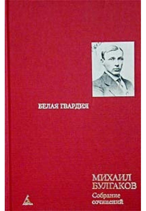 Том 2. Біла гвардія