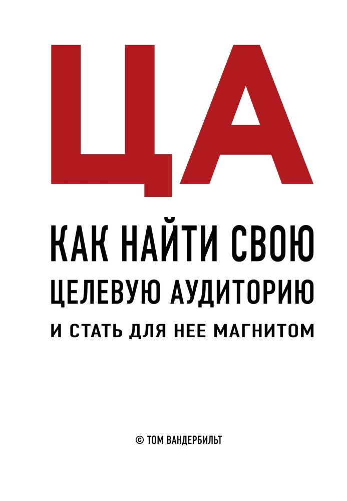 ЦА. Как найти свою целевую аудиторию и стать для нее магнитом