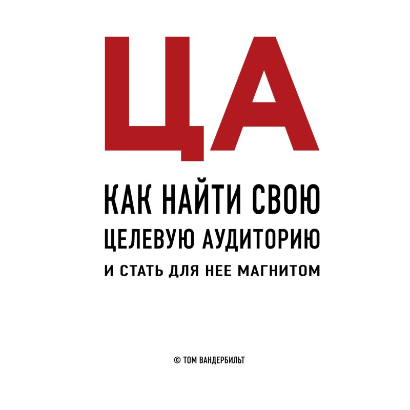 ЦА. Як знайти свою цільову...