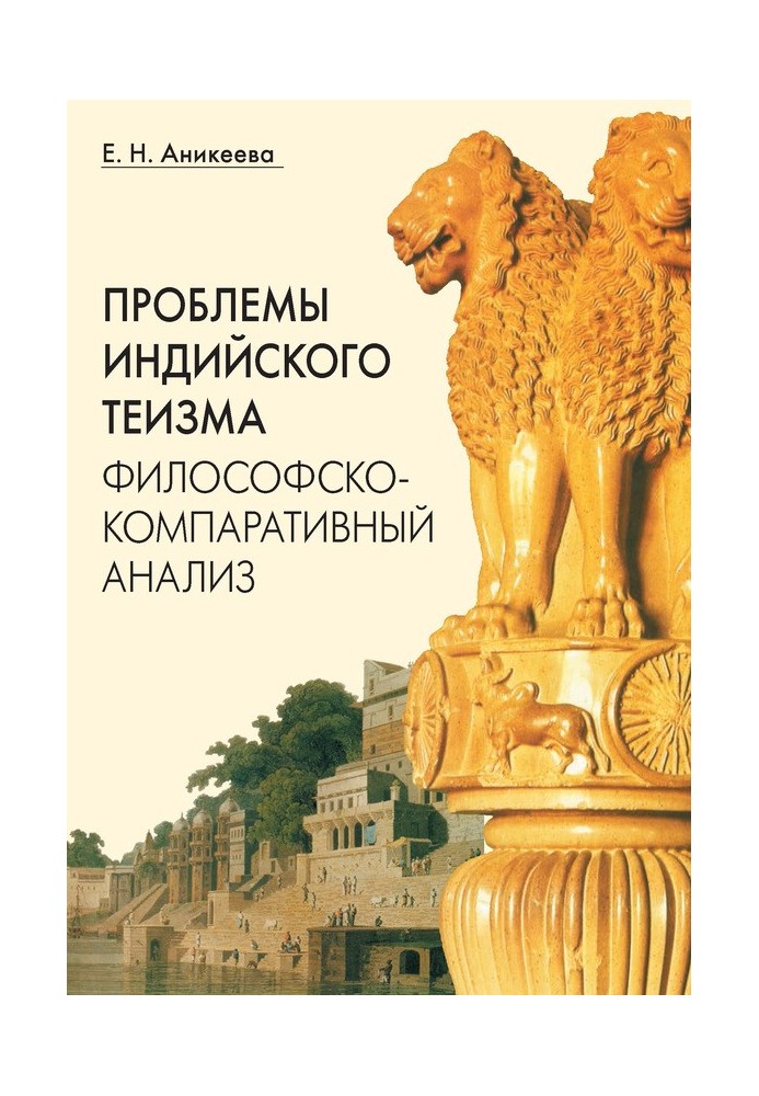 Проблеми індійського теїзму: філософсько-компаративний аналіз