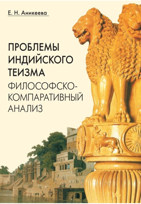 Проблеми індійського теїзму: філософсько-компаративний аналіз