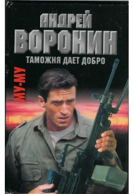 Таможня дает добро