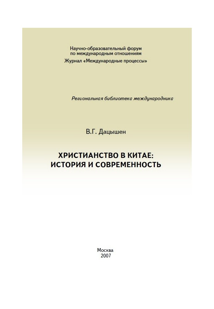 Християнство в Китаї: історія та сучасність