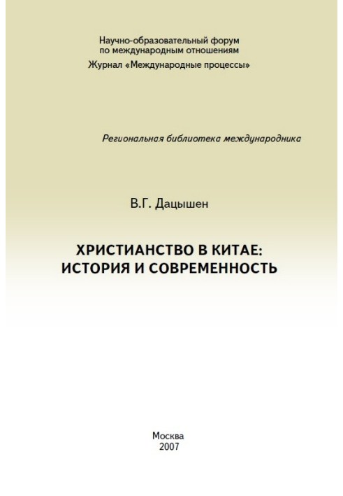 Християнство в Китаї: історія та сучасність