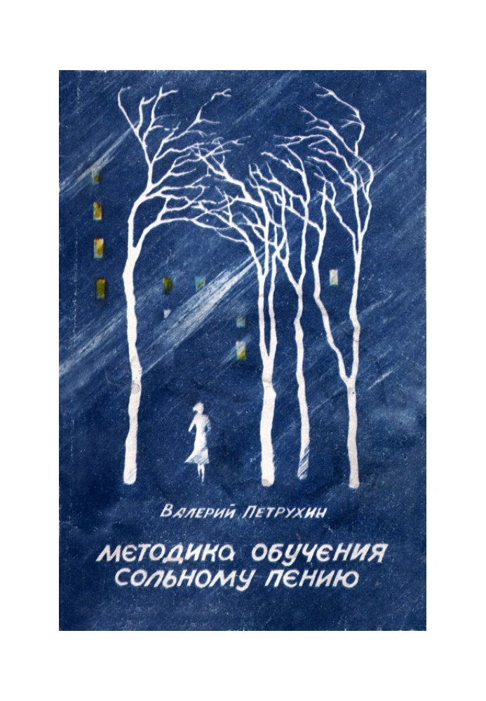 Методика навчання сольного співу