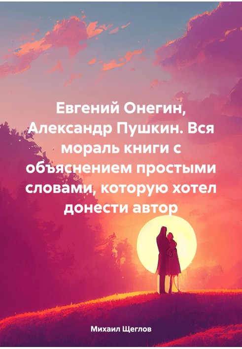 Евгений Онегин, Александр Пушкин. Вся мораль книги с объяснением простыми словами, которую хотел донести автор