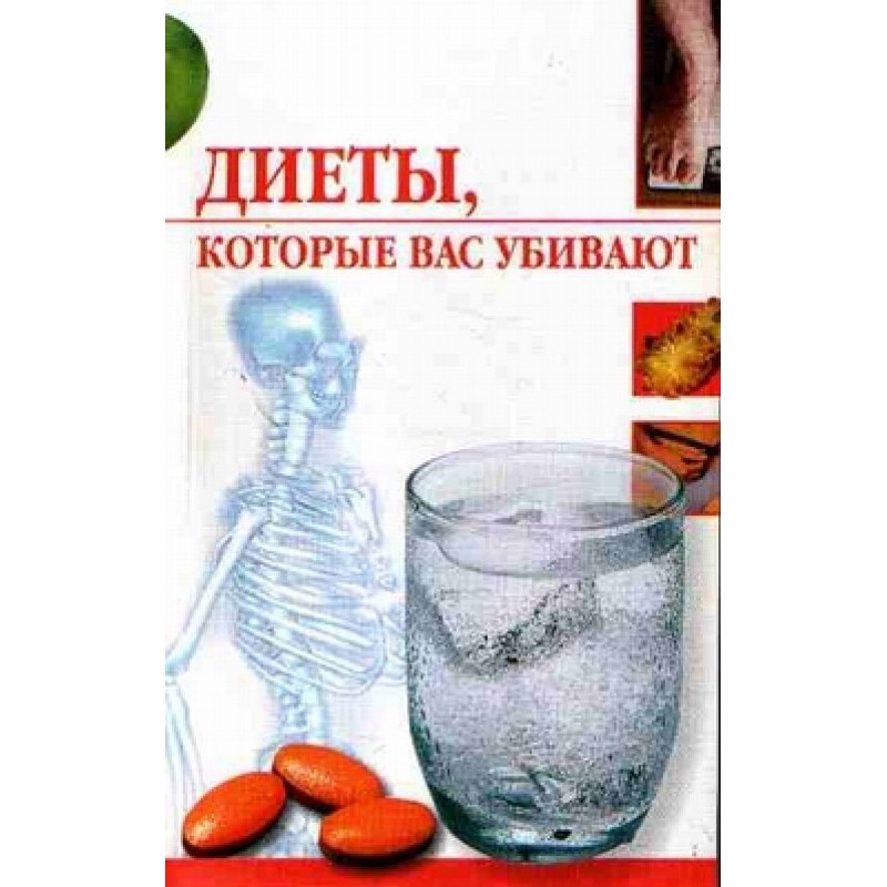 Диеты, которые вас убивают