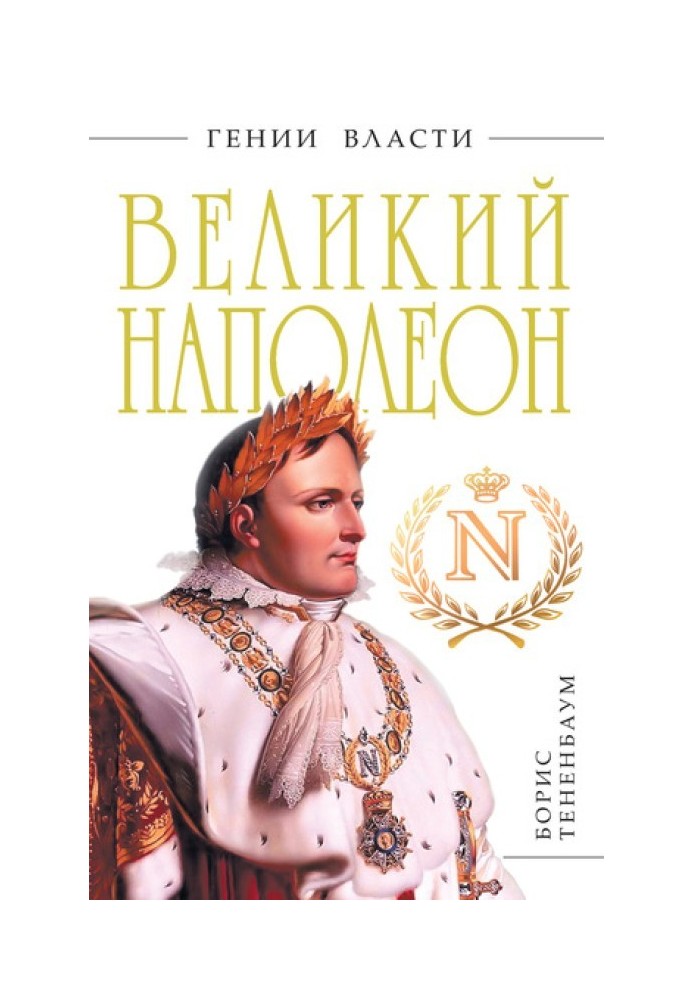 Великий Наполеон