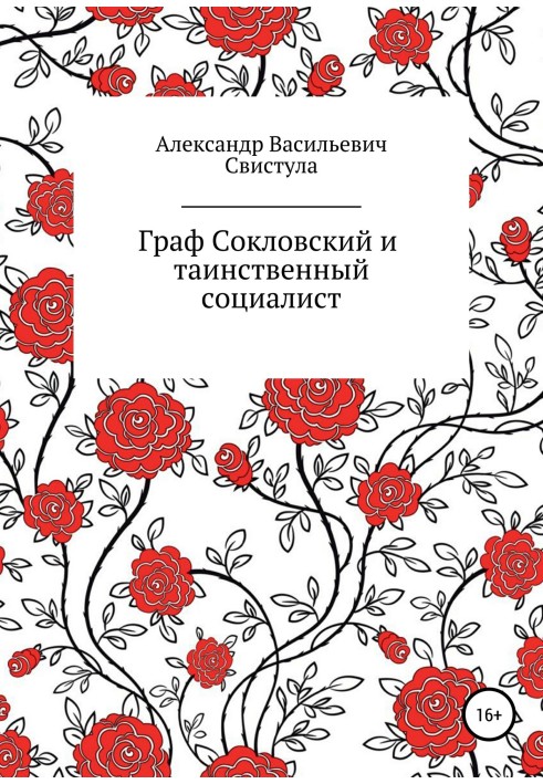 Граф Соколовський та таємничий соціаліст