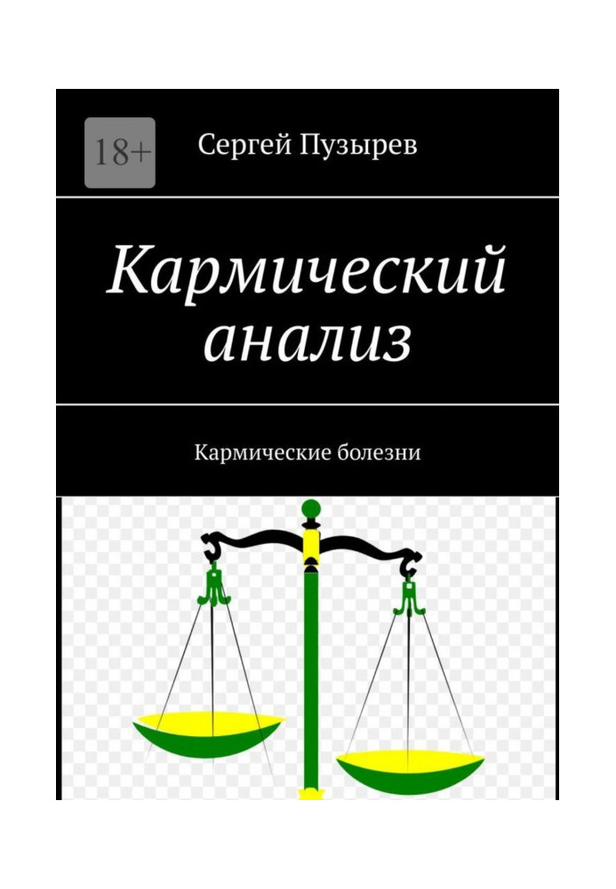 Кармический анализ. Кармические болезни