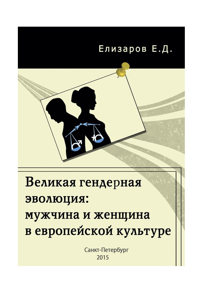 Велика гендерна еволюція: чоловік та жінка в європейській культурі