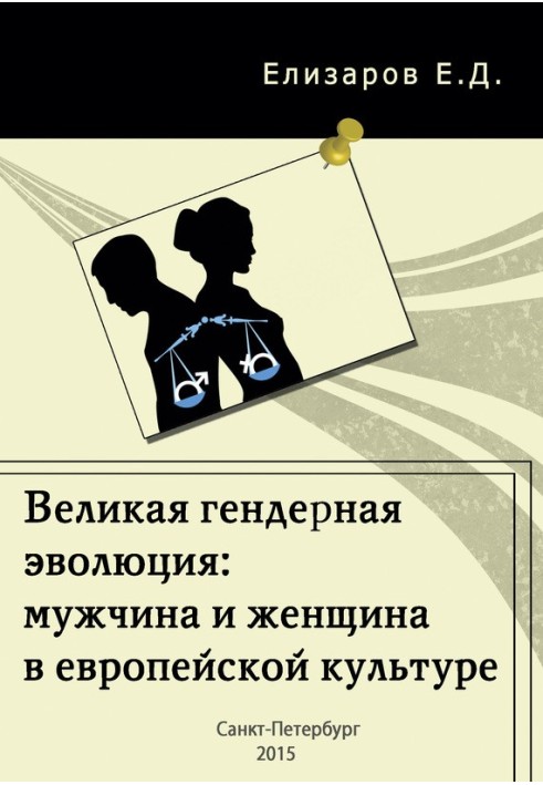 Велика гендерна еволюція: чоловік та жінка в європейській культурі