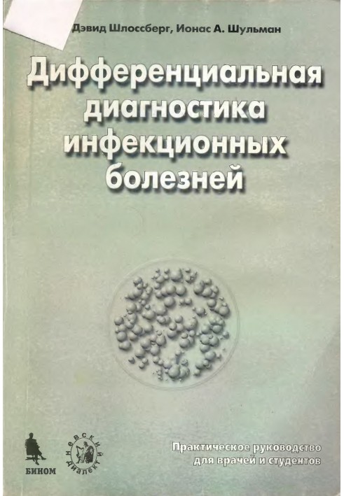 Диференційна діагностика інфекційних хвороб