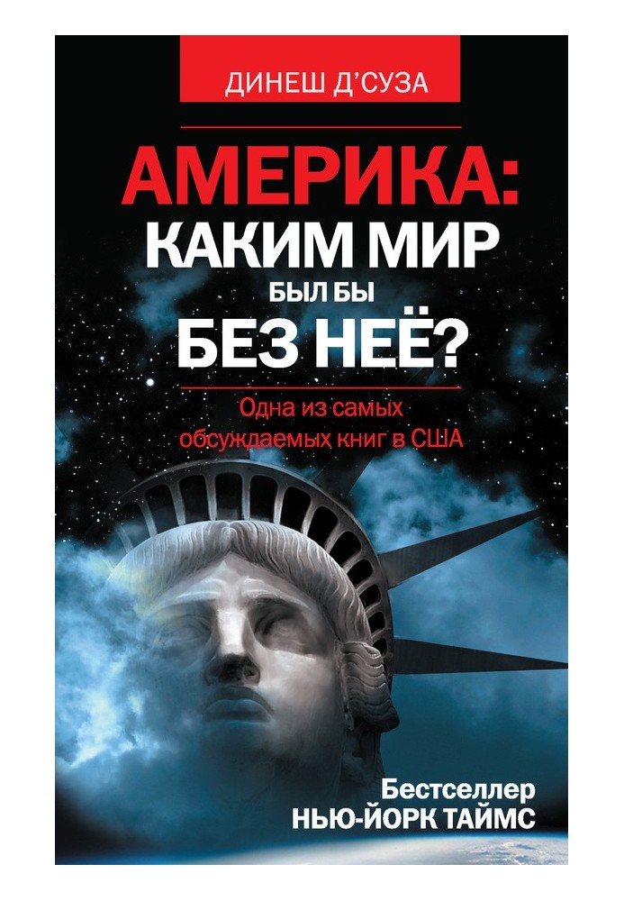 Америка: яким світ був би без неї?