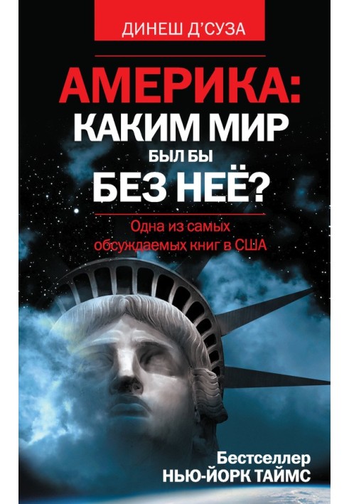 Америка: яким світ був би без неї?