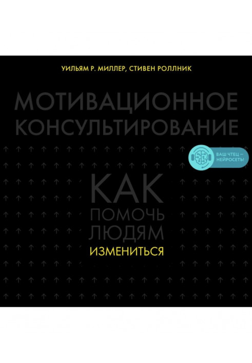 Мотиваційне консультування. Як допомогти людям змінитися