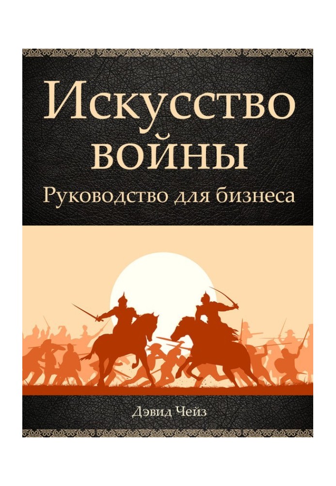 Мистецтво війни. Посібник для бізнесу