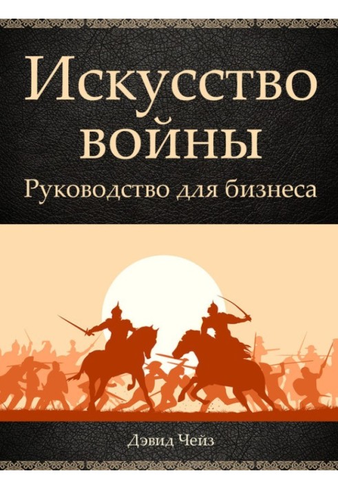 Мистецтво війни. Посібник для бізнесу