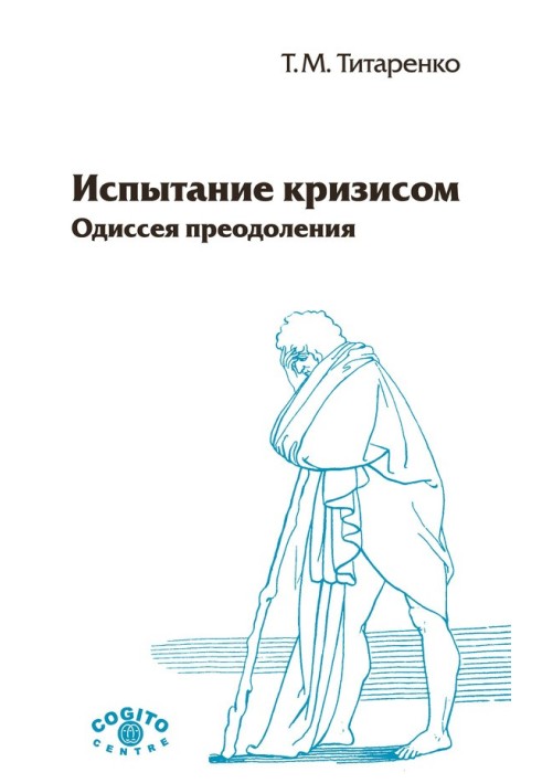 Випробовування кризою. Одіссея подолання