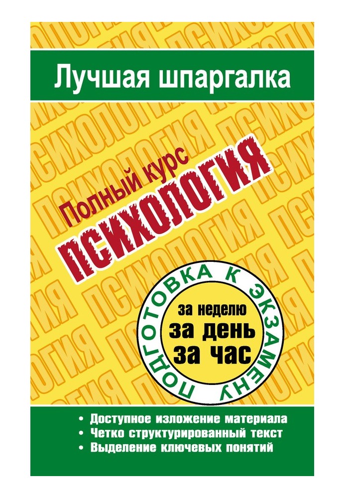 Психология. Полный курс