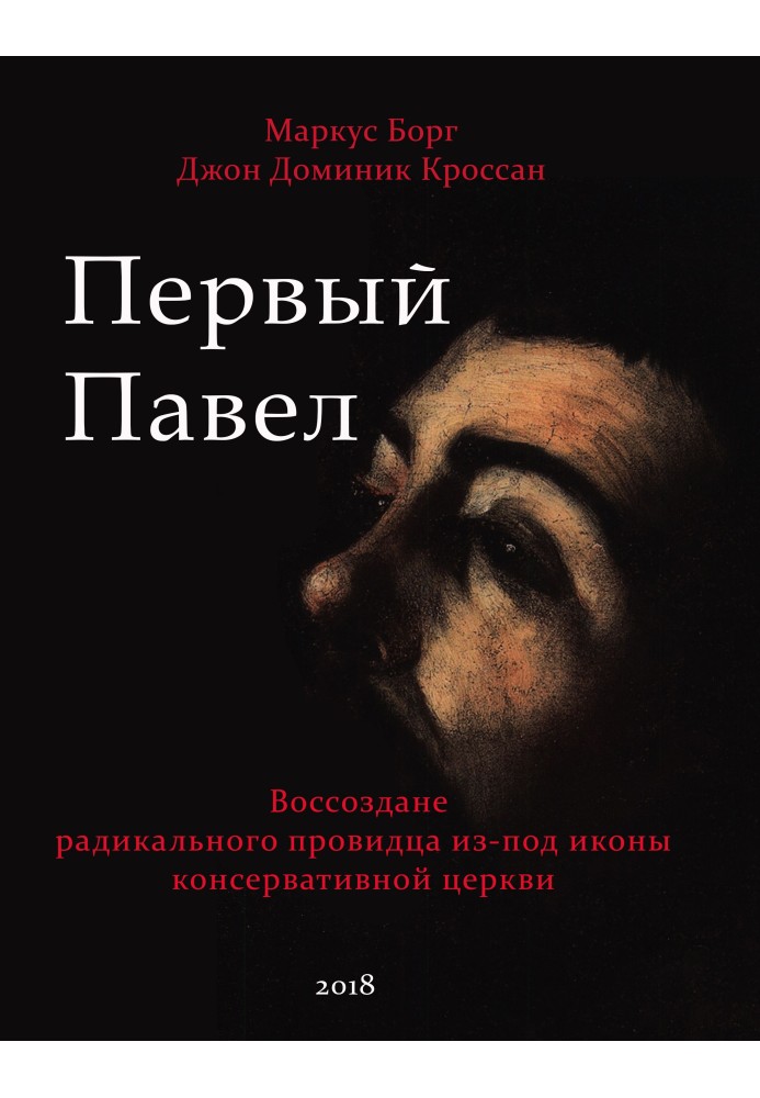 Первый Павел: Воссоздание радикального провидца из-под иконы консервативной Церкви