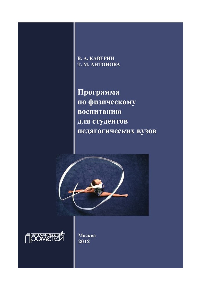 Программа по физическому воспитанию для студентов педагогических вузов. Рабочая программа дисциплины