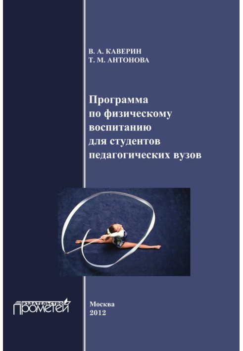 Програма з фізичного виховання для студентів педагогічних вишів. Робоча програма дисципліни