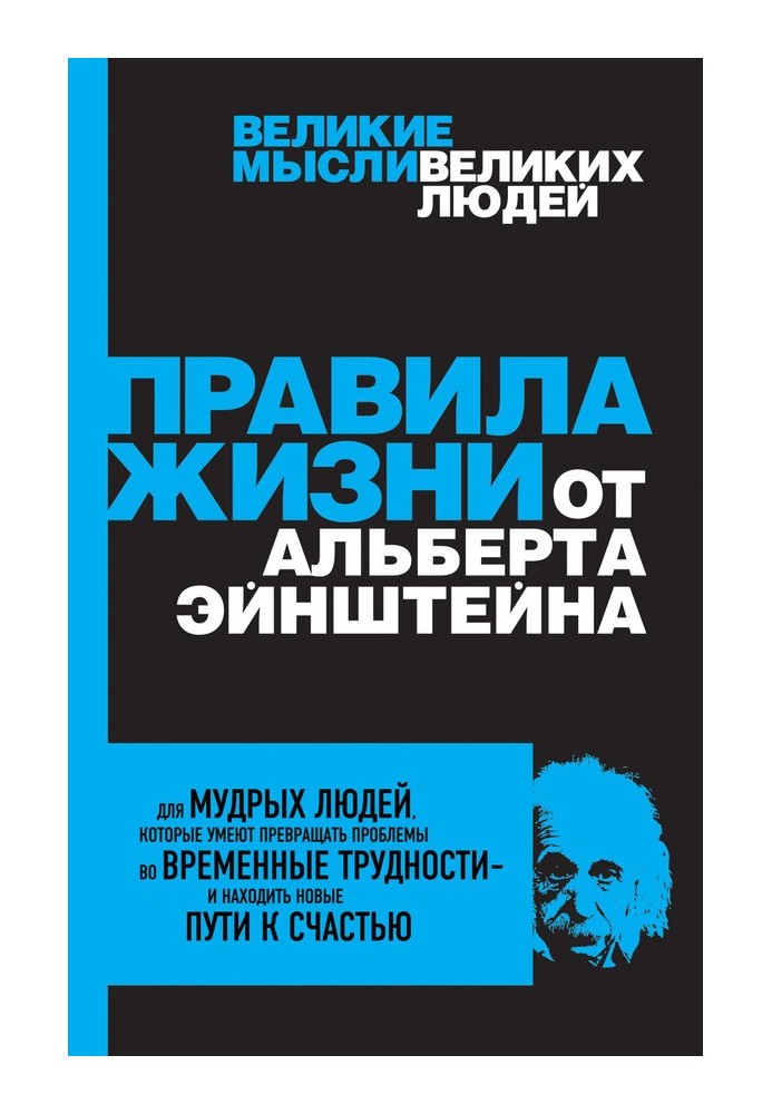 Правила життя від Альберта Ейнштейна