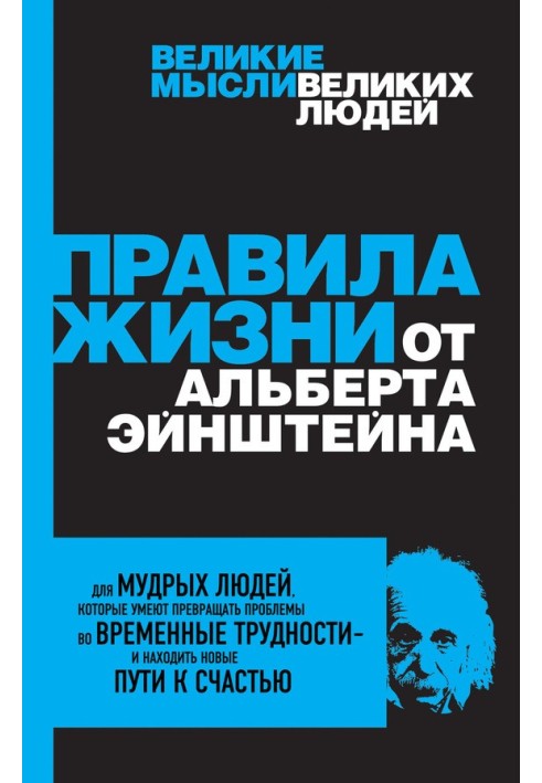 Правила життя від Альберта Ейнштейна